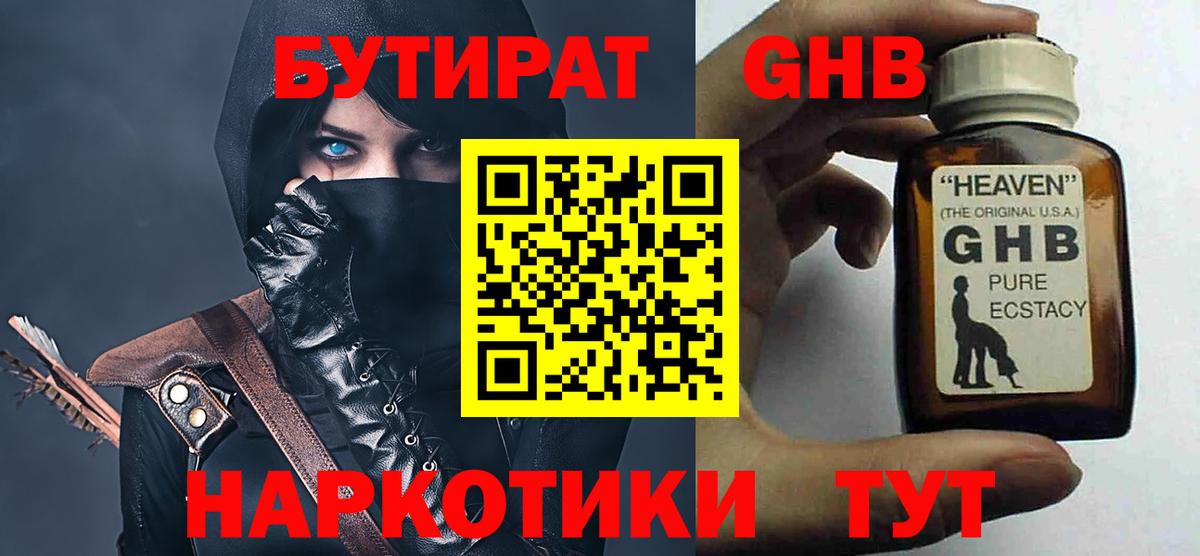 Бутират Butirat Сызрань
