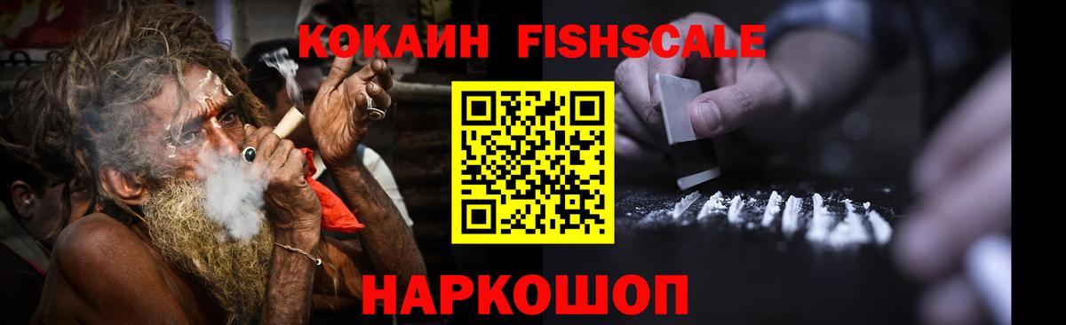 КОКАИН Fish Scale  Cocaine VHQ  Сызрань  Cocaine  Вход с VPN 