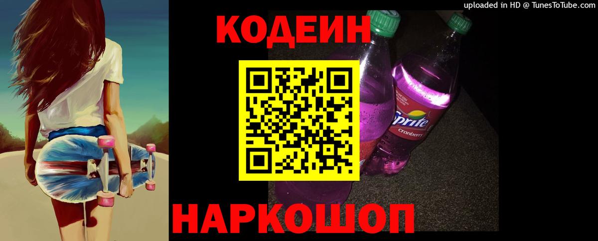 Codein Purple Drank  Вход с VPN  Codein напиток Lean (лин)  Сызрань 